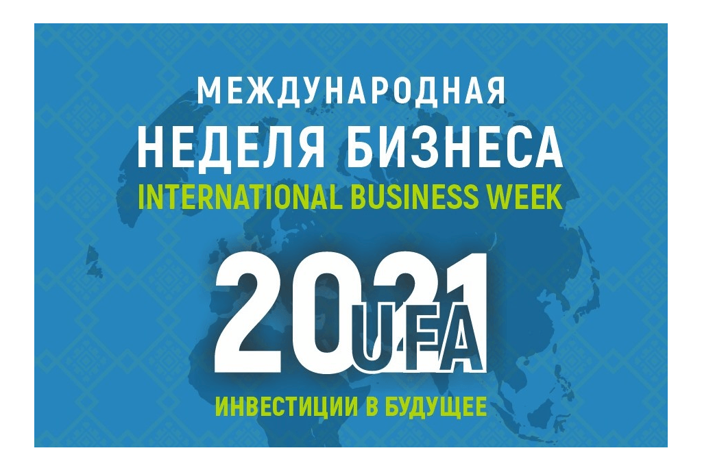 В Уфе проходит форум «Международная неделя бизнеса – 2021 «Инвестиции в будущее»