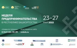 «Неделя предпринимательства в Республике Башкортостан» пройдет с 23 по 27 мая