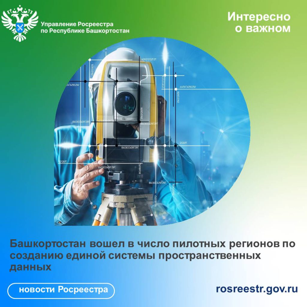 Башкортостан вошел в число пилотных регионов по созданию единой системы пространственных данных