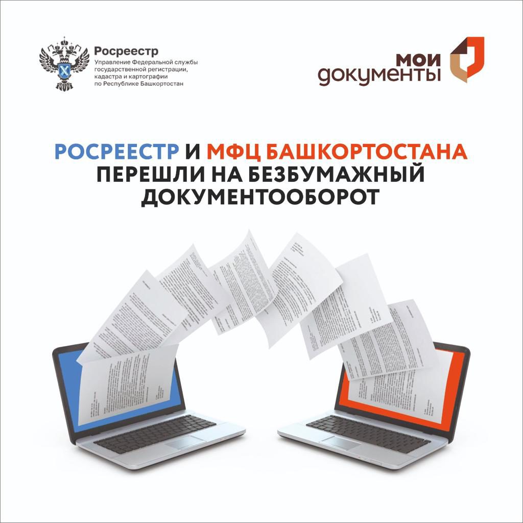 Росреестр и МФЦ Башкортостана перешли на безбумажный документооборот