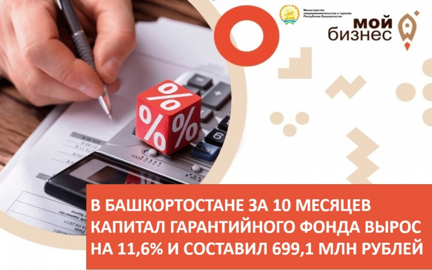 В Башкортостане за 10 месяцев капитал Гарантийного фонда вырос на 11,6% и составил 699,1 млн рублей