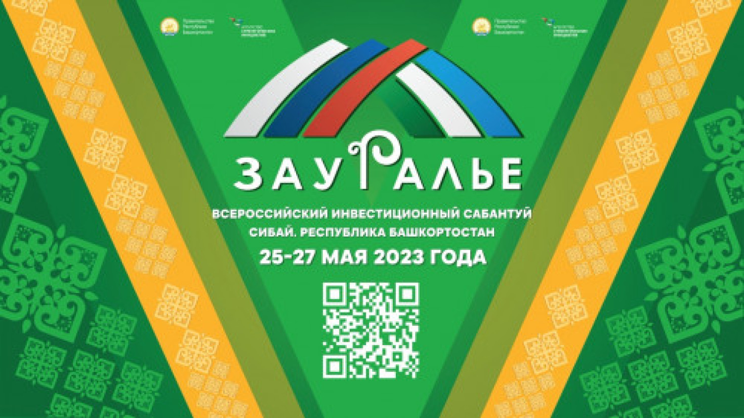 25-27 мая в г. Сибай состоится Всероссийский инвестиционный сабантуй «Зауралье»