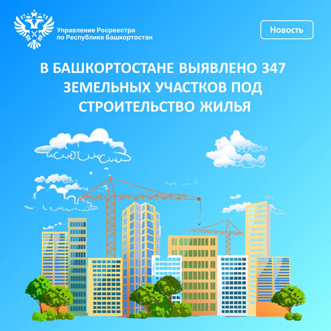 В Башкортостане выявлено 347 земельных участков под строительство жилья