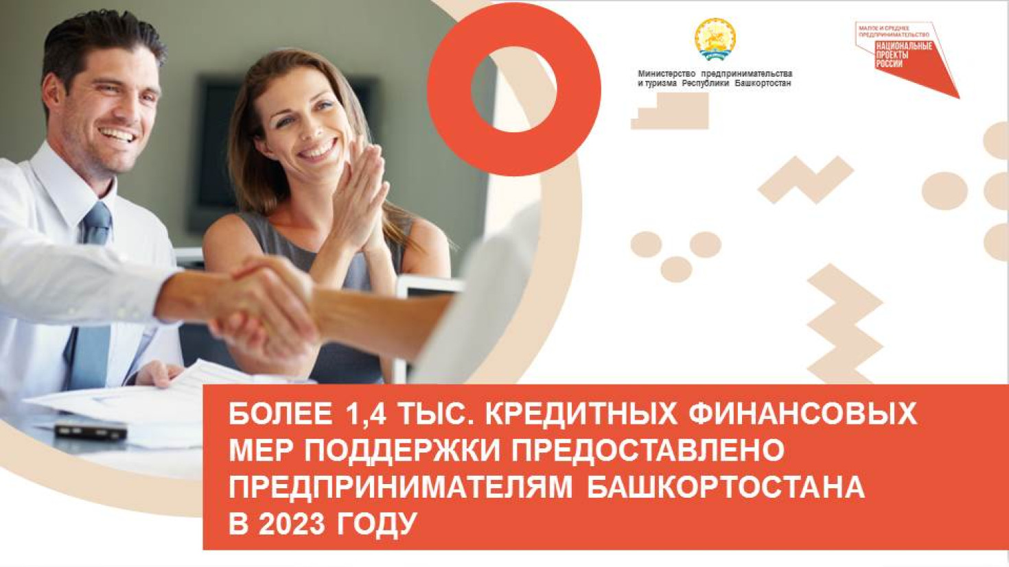 Более 1,4 тыс. кредитных финансовых мер поддержки предоставлено предпринимателям Башкортостана в 2023 году