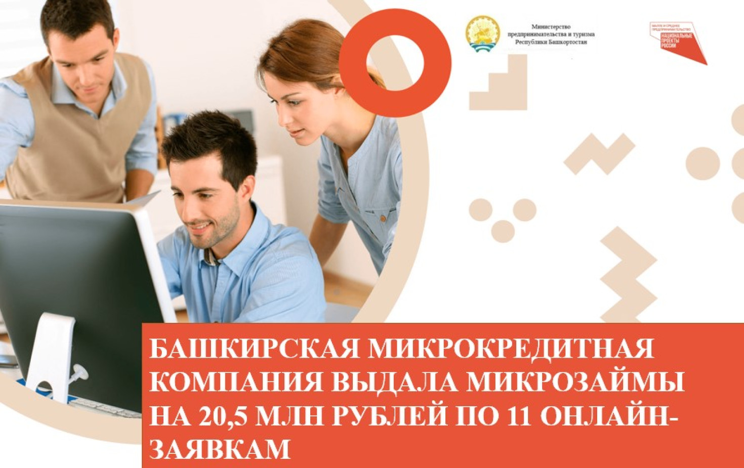 Башкирская микрокредитная компания выдала микрозаймы на 20,5 млн рублей по 11 онлайн-заявкам