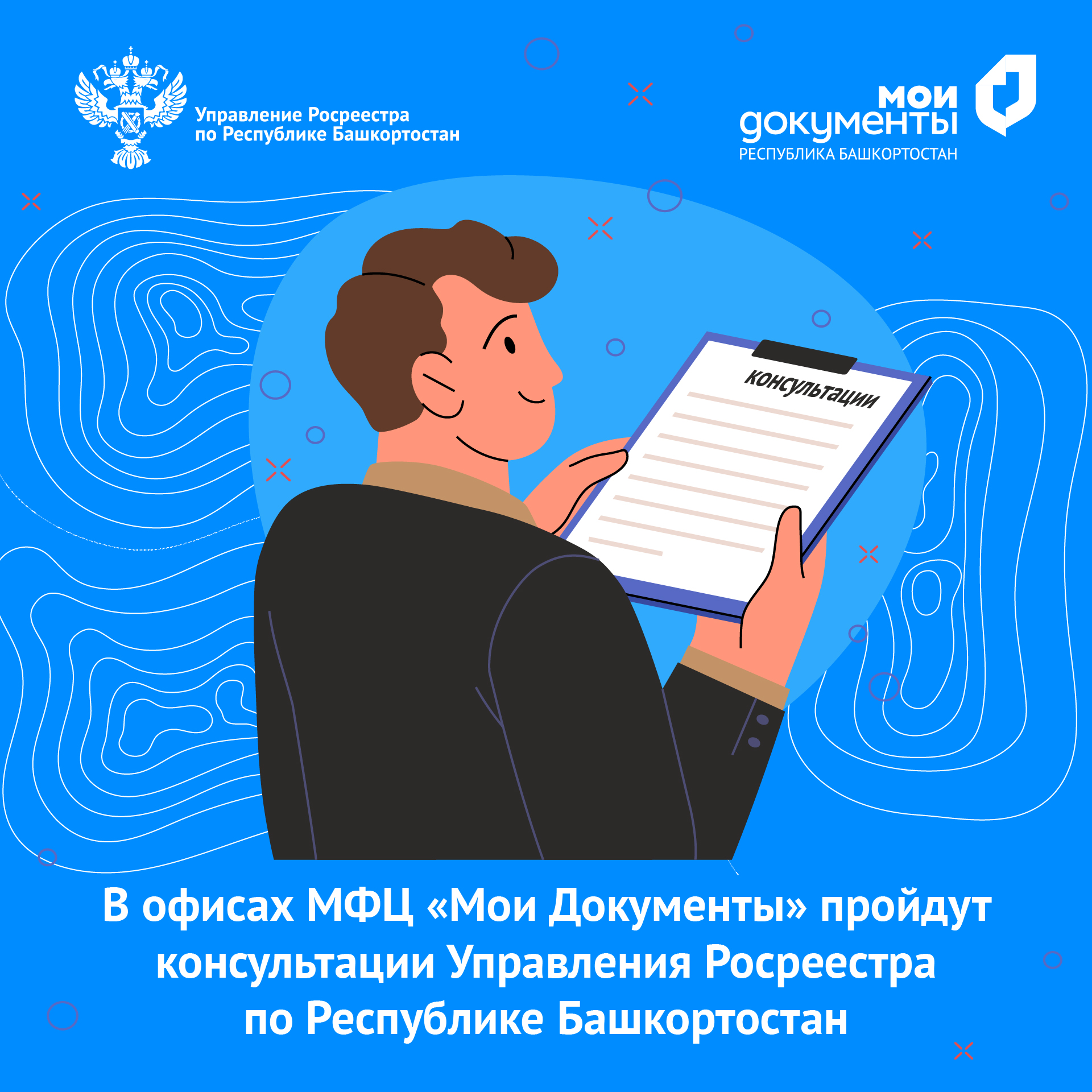В Башкортостане специалисты Росреестра проведут консультации для граждан и предпринимателей в офисах МФЦ