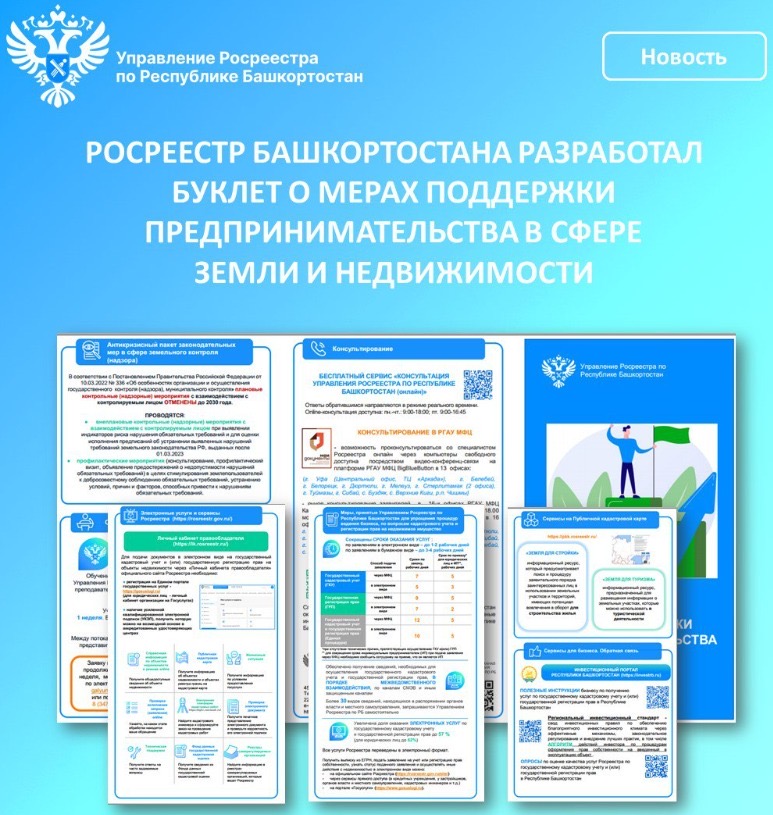 📑Росреестр Башкортостана разработал буклет о мерах поддержки предпринимательства в сфере земли и недвижимости