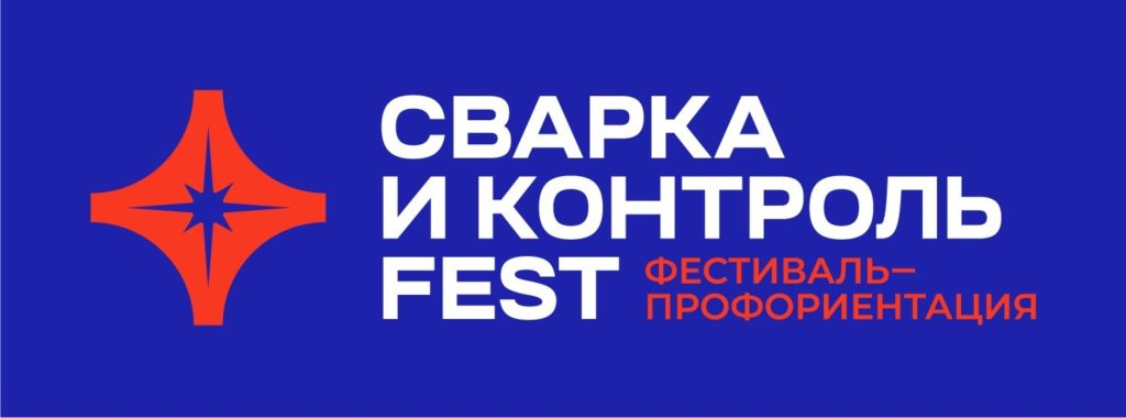 27 мая в Уфе пройдет фестиваль профориентации “Сварка и Контроль Fest”