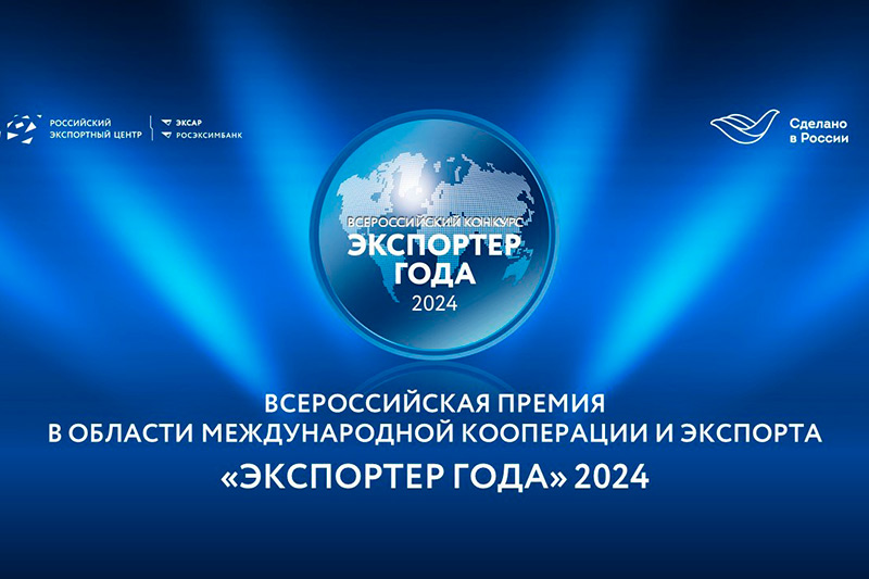 Заканчивается прием заявок на Всероссийскую премию “Экспортер года”