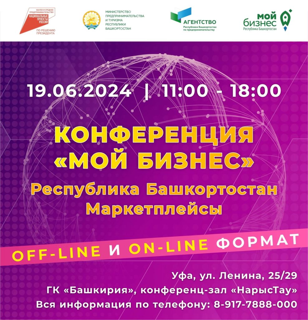 Приглашаем к участию в конференции «Мой бизнес» Республика Башкортостан. «Маркетплейсы»