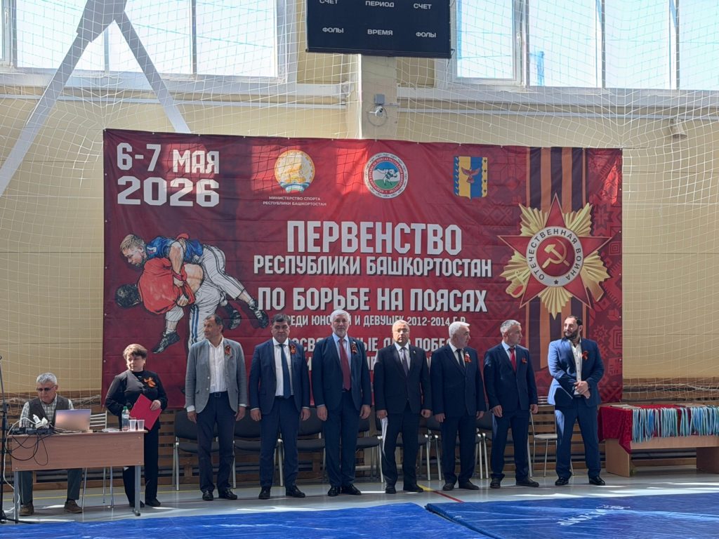 Открытие Первенства Республики Башкортостан по борьбе на поясах среди юношей и девушек, приуроченного ко Дню Победы в Великой Отечественной войне