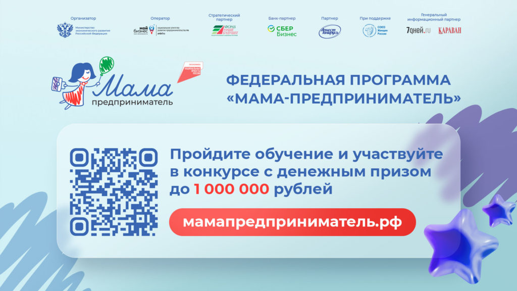 В Башкортостане пройдет региональный этап федеральной программы «Мама-предприниматель»