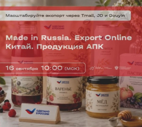 Предпринимателей Башкортостана приглашают на вебинар «Made in Russia. Export Online: Китай. Продукция АПК»